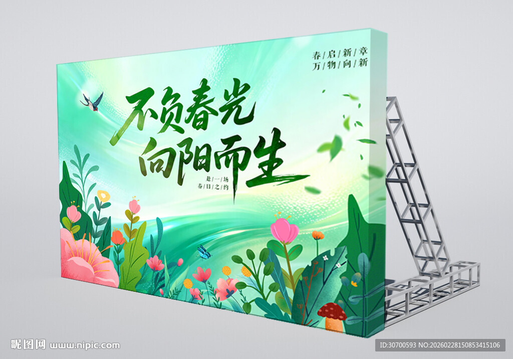 踏青出游不负春光春季展板