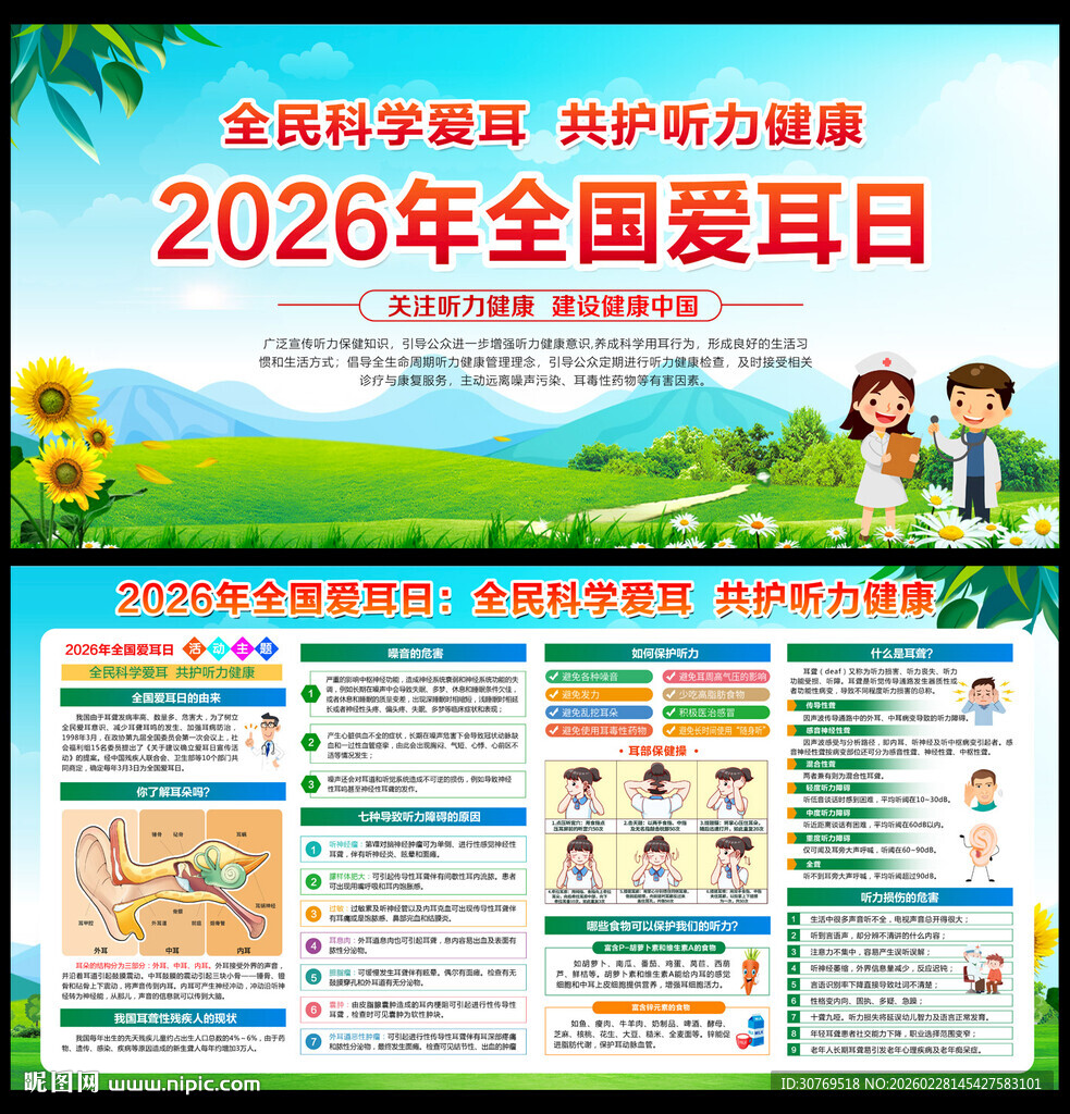 2026年全国爱耳日
