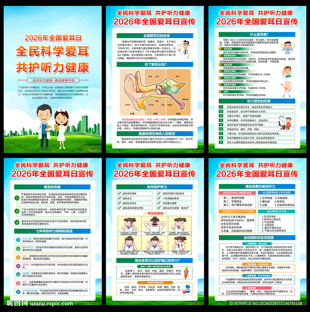 2026年全国爱耳日展板
