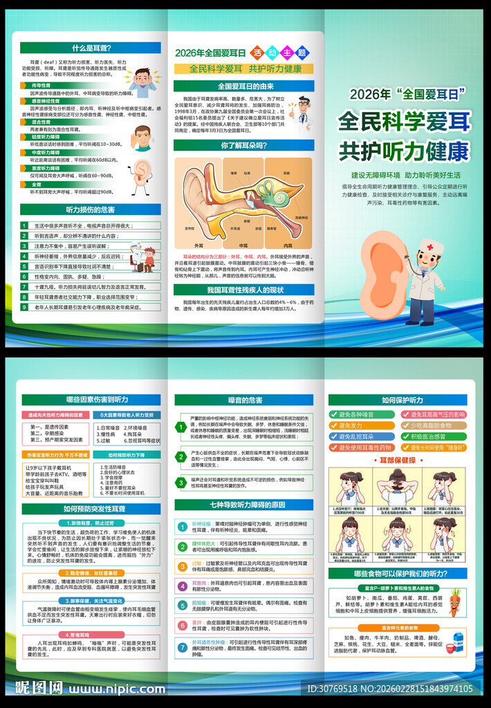 2026全国爱耳日三折页