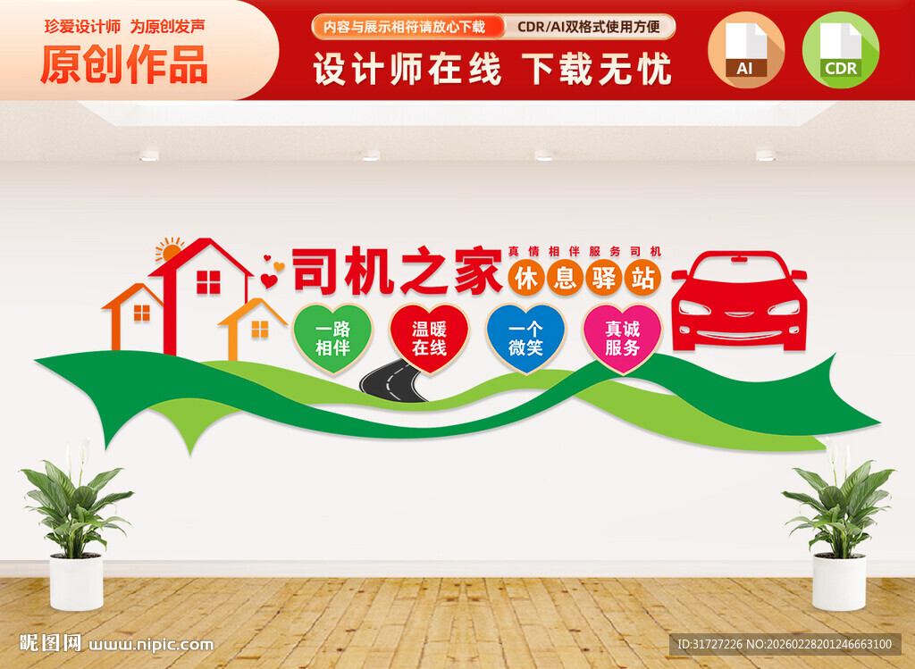 司机之家文化墙