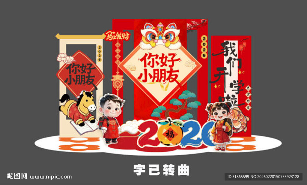 2026开学美陈布置 