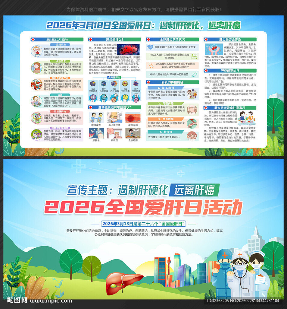 2026年全国爱肝日