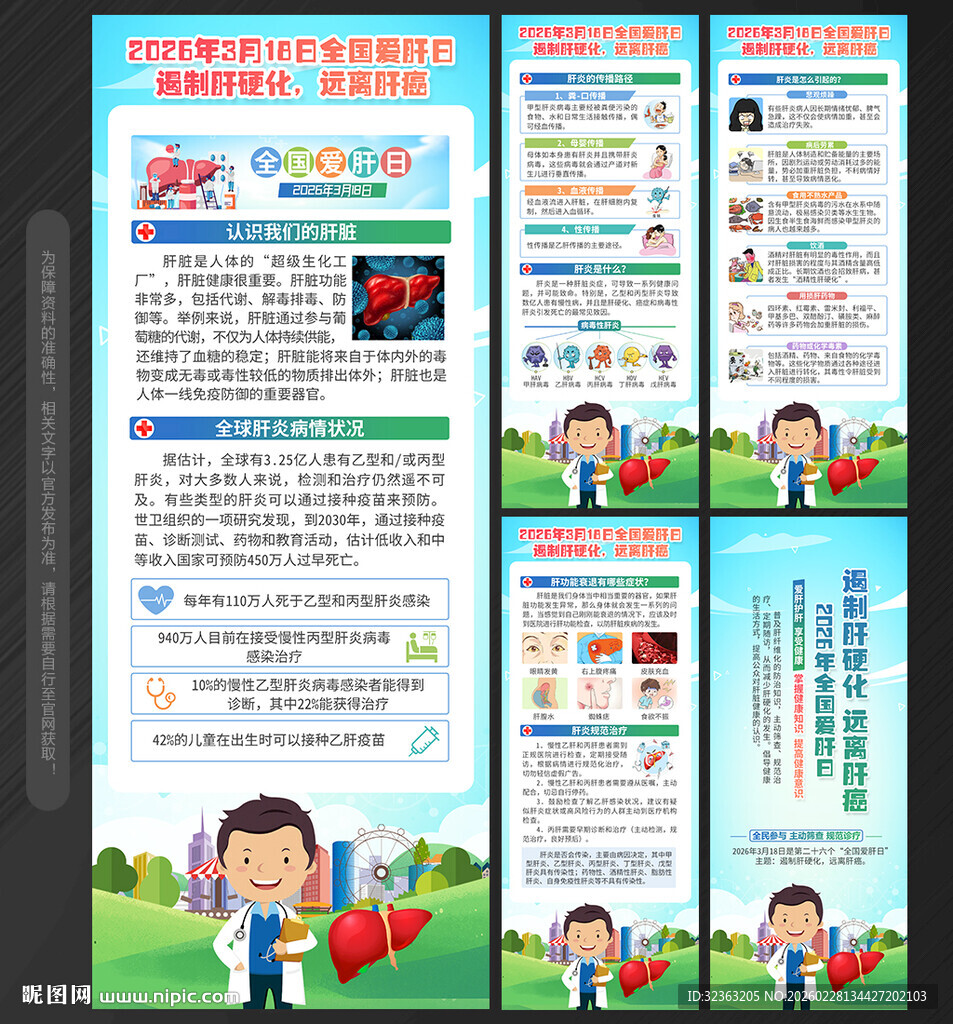 全国爱肝日X展架易拉宝