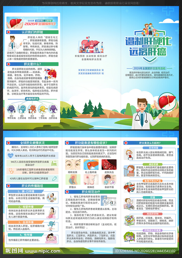 全国爱肝日三折页