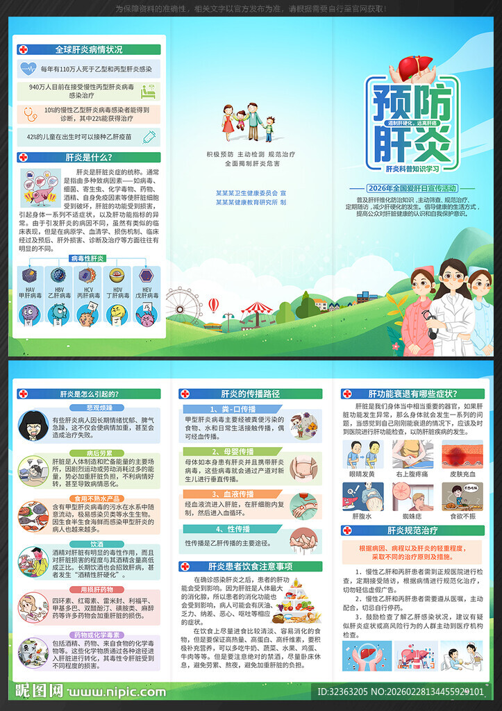 2026年全国爱肝日三折页 