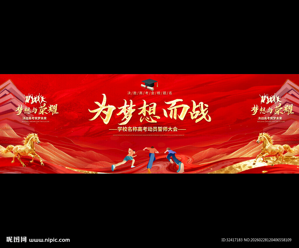 学校高考誓师大会背景展板