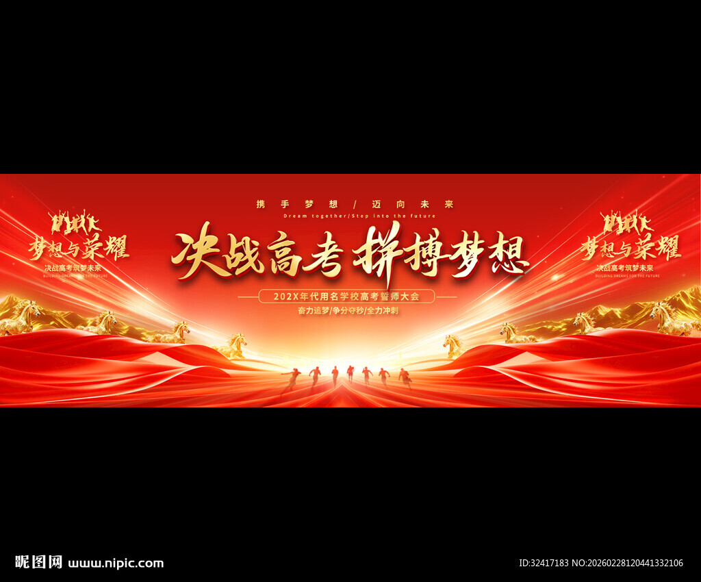 高考誓师大会背景展板