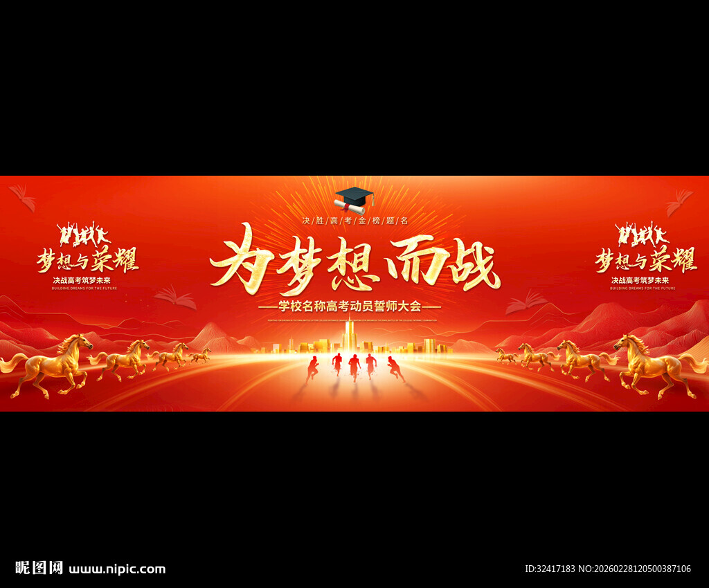 高考宣誓大会展板