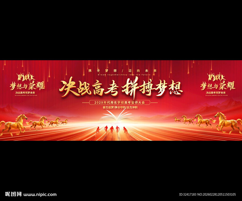 决战高考背景展板