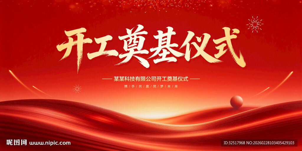 开工奠基仪式
