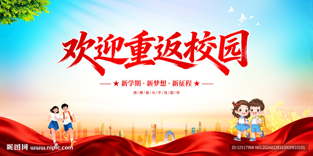 欢迎重返校园