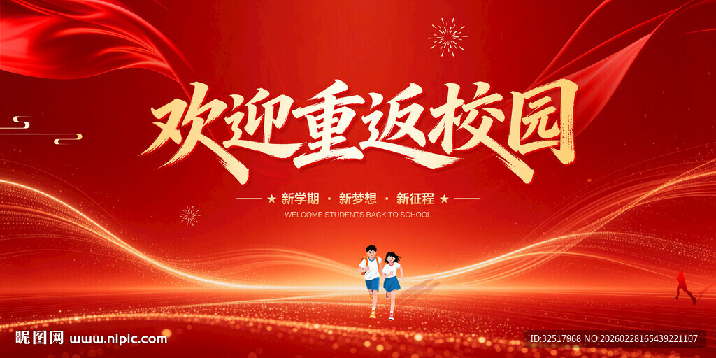 欢迎重返校园