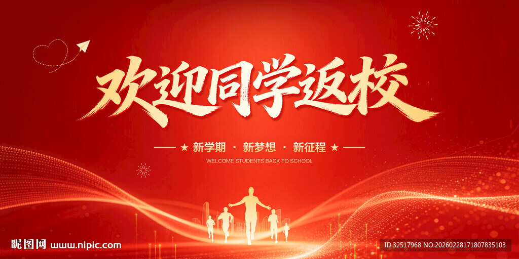 欢迎同学返校