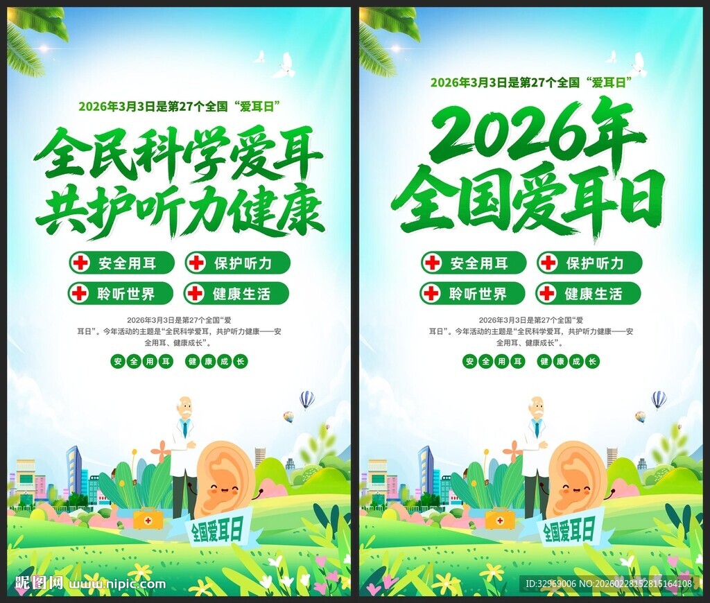 2026全国爱耳日海报