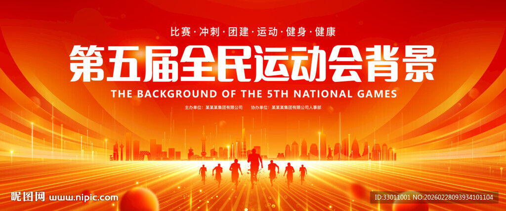 运动会背景全民运动会