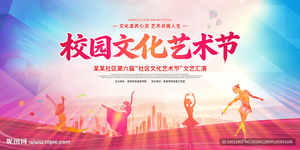 社区文化艺术节展板