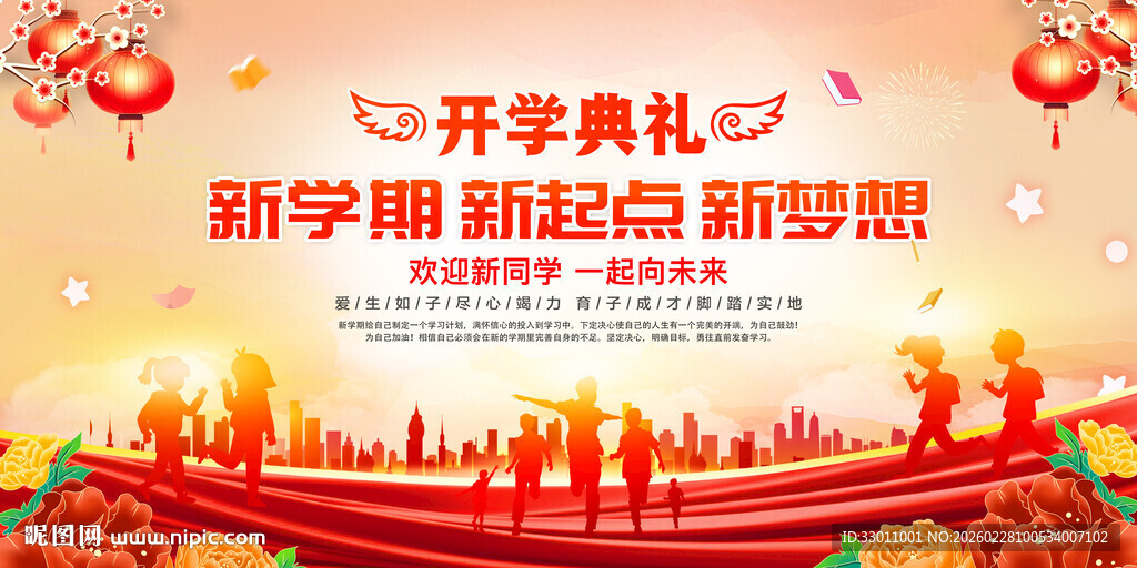 新学期开学仪式背景