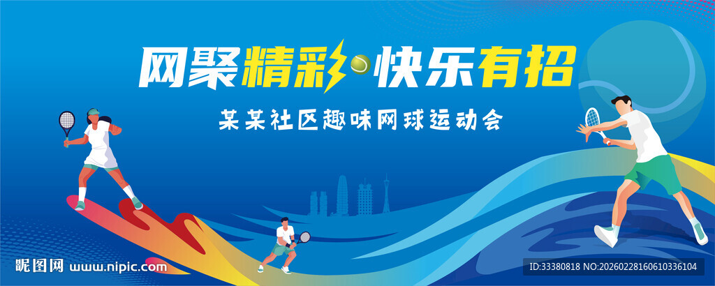 网球赛事活动展板