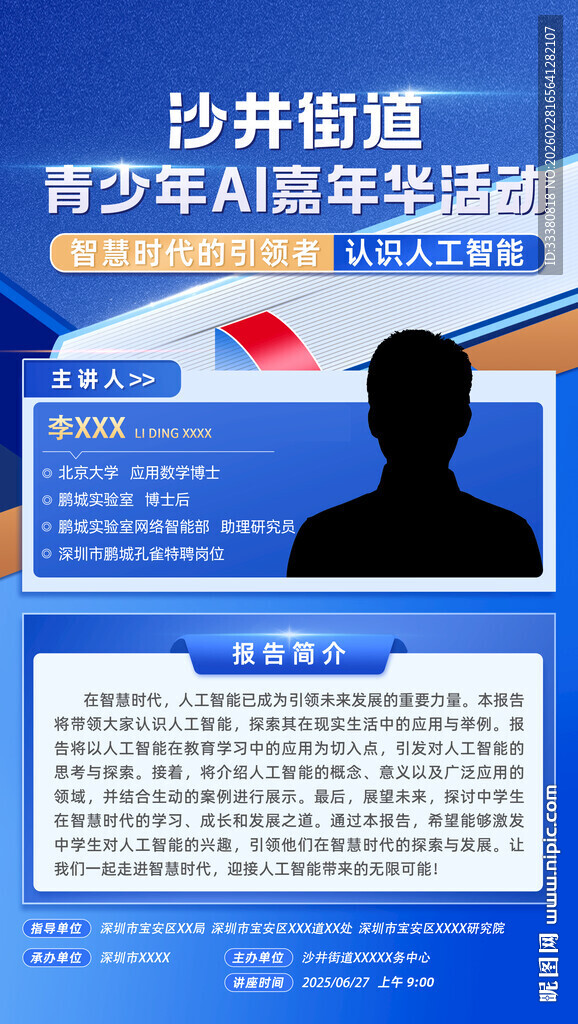 科技讲师介绍海报