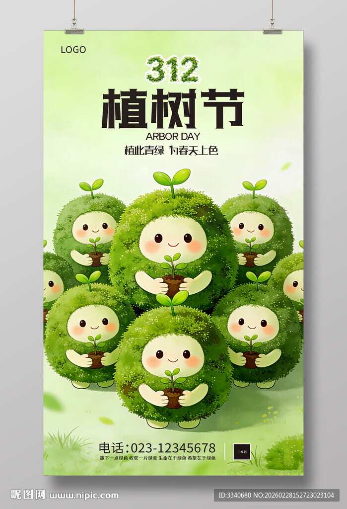 绿色植树节海报 