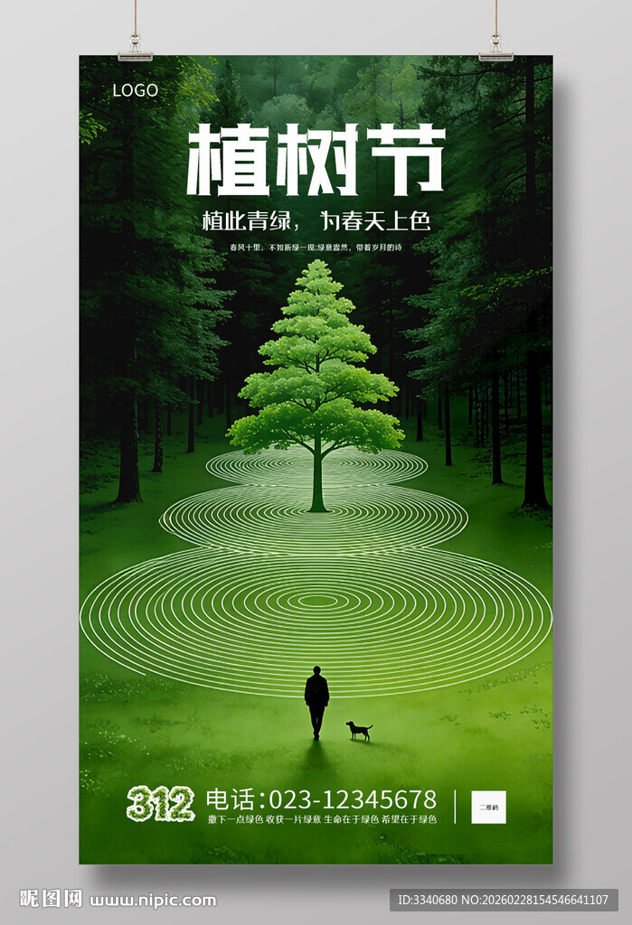 绿色植树节海报