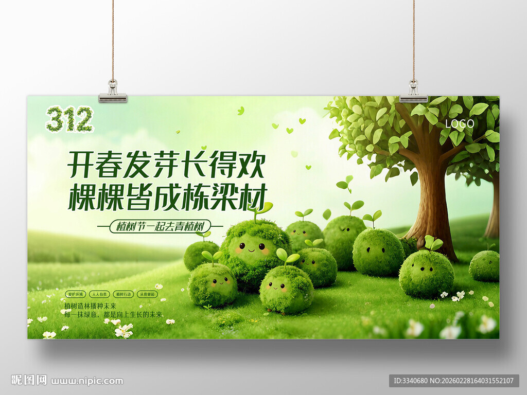 绿色植树节展板