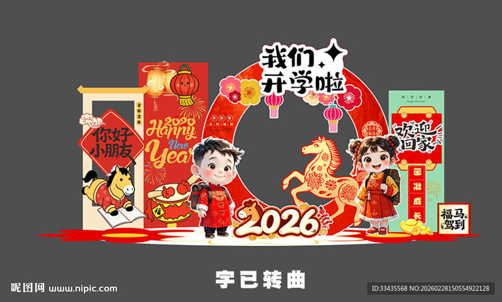 2026开学美陈布置