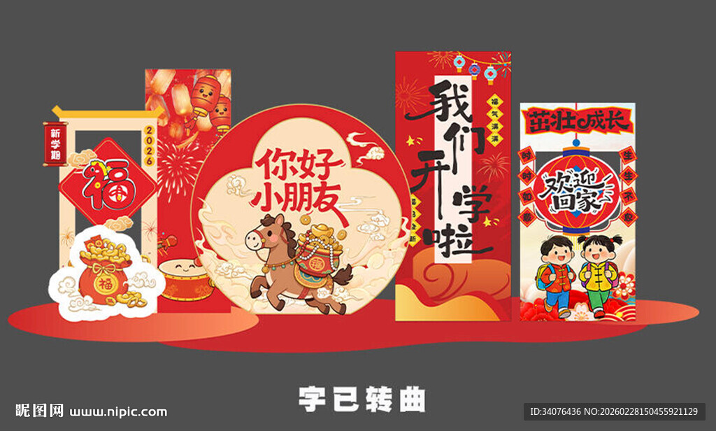 2026开学美陈布置 