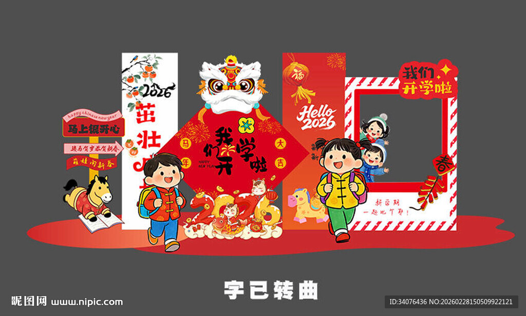 2026开学美陈布置 