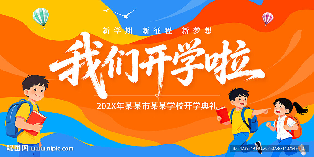 我们开学啦