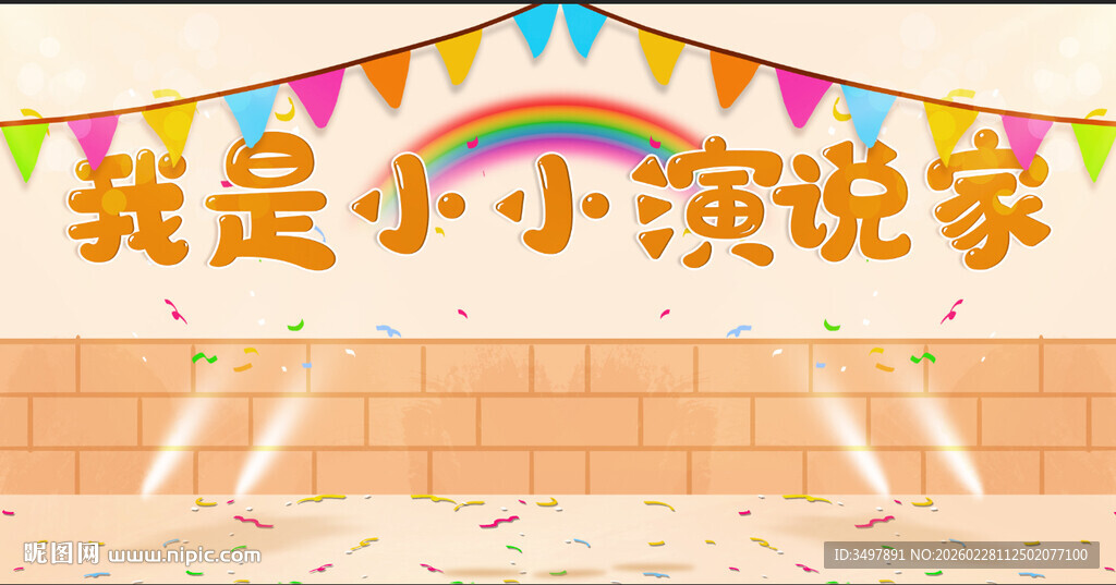 小小演说家舞台风采展示