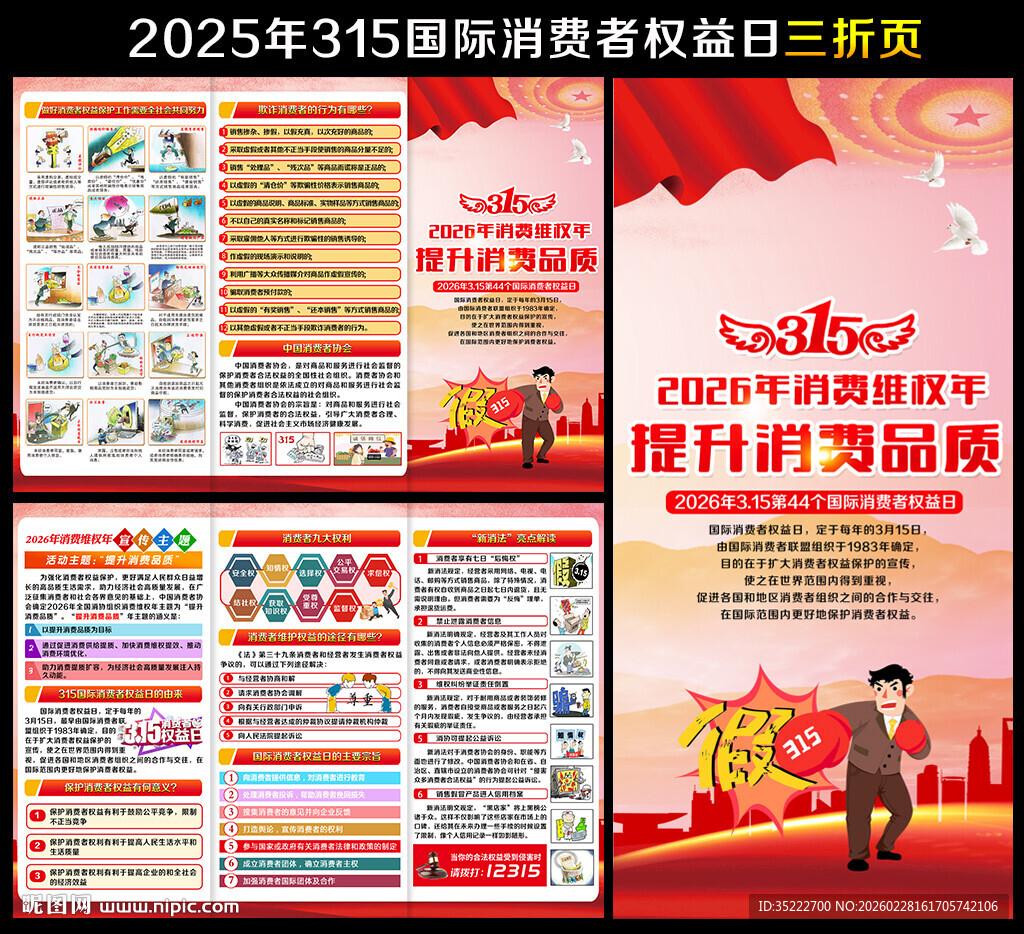 315国际消费者权益日三折页