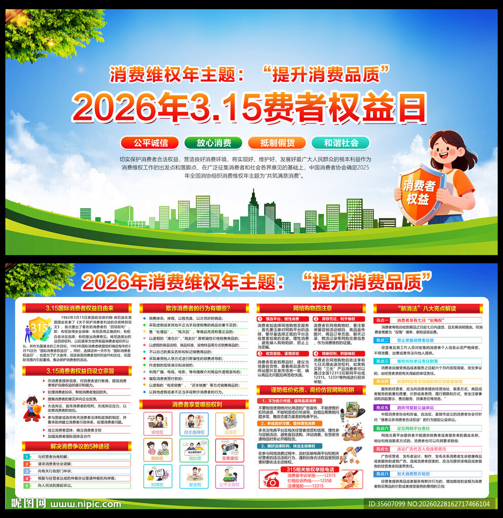 315国际消费者权益日