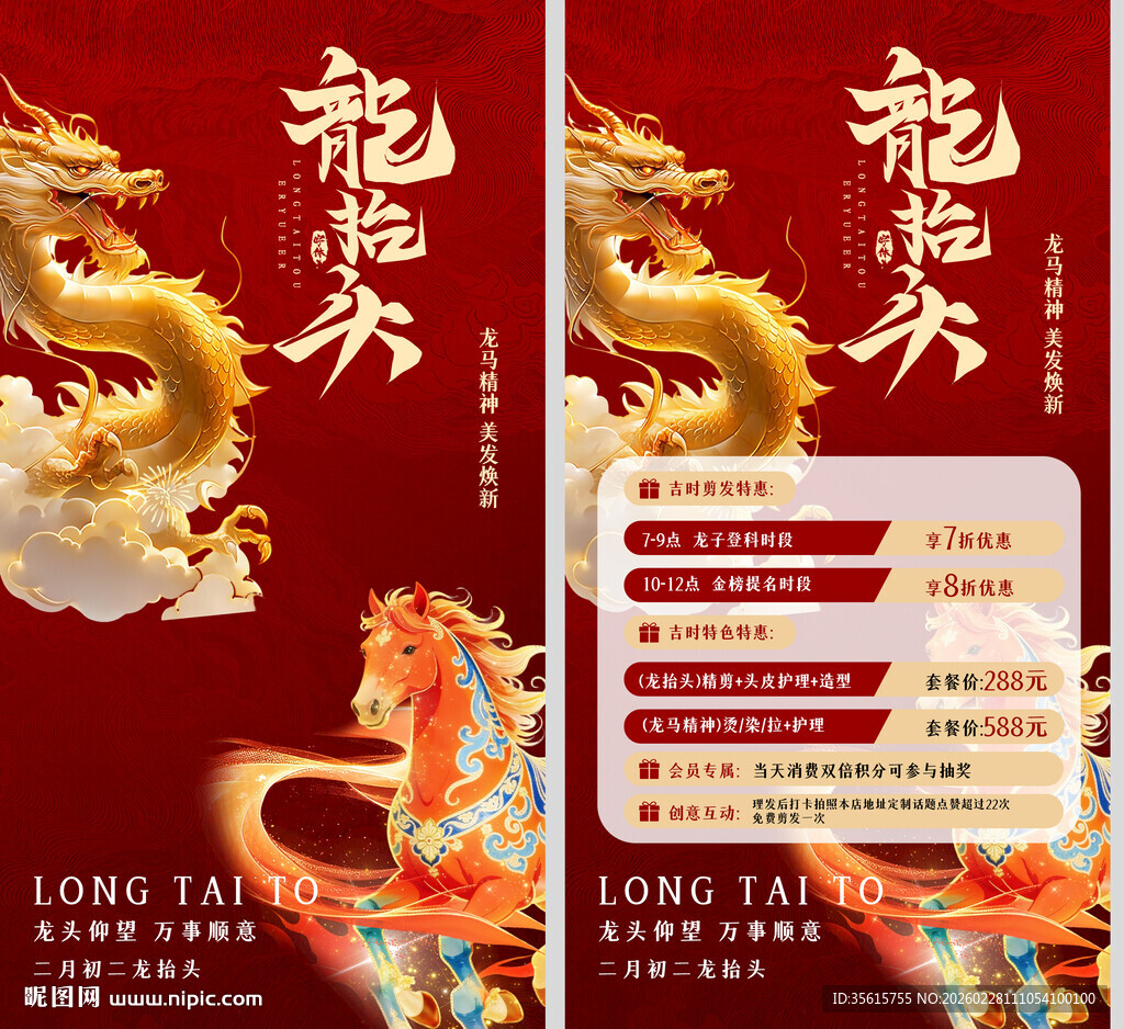 龙抬头美发海报