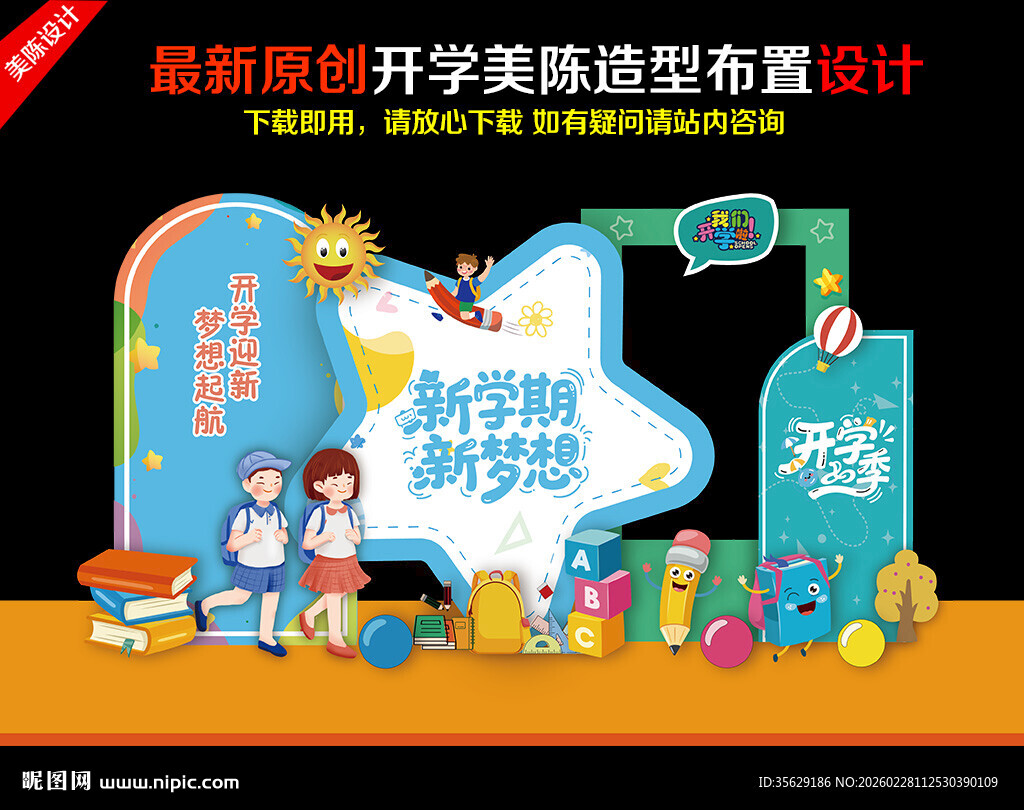 开学美陈开学