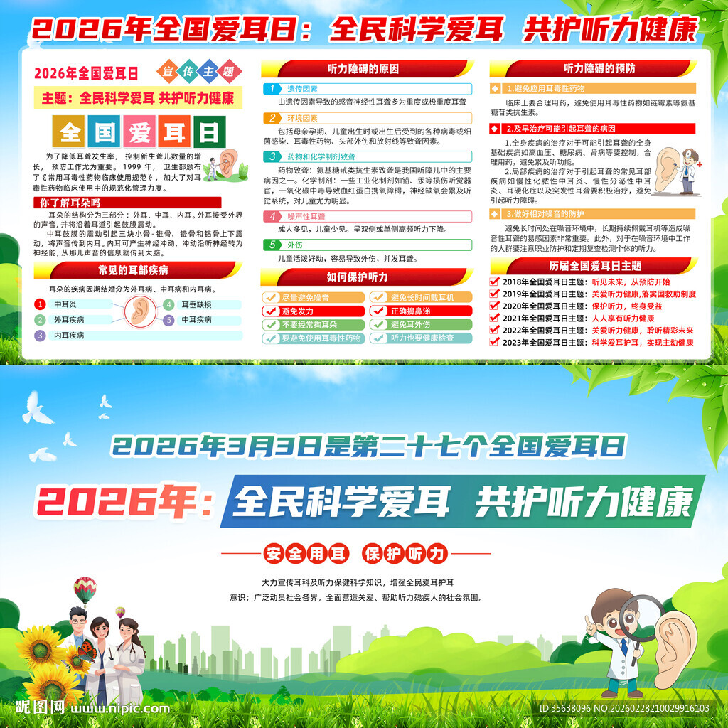全国爱耳日展板