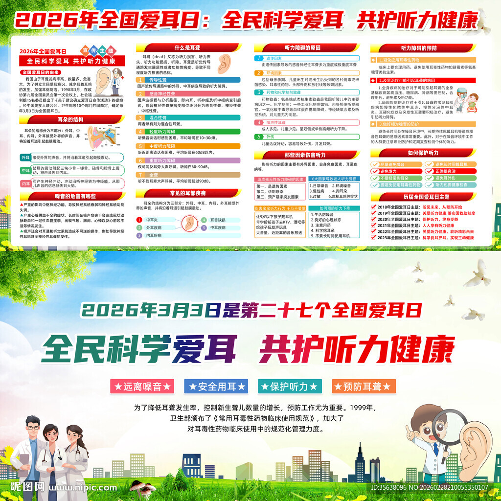 2026年全国爱耳日