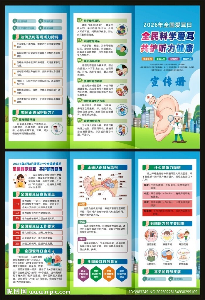 全国爱耳日三折页