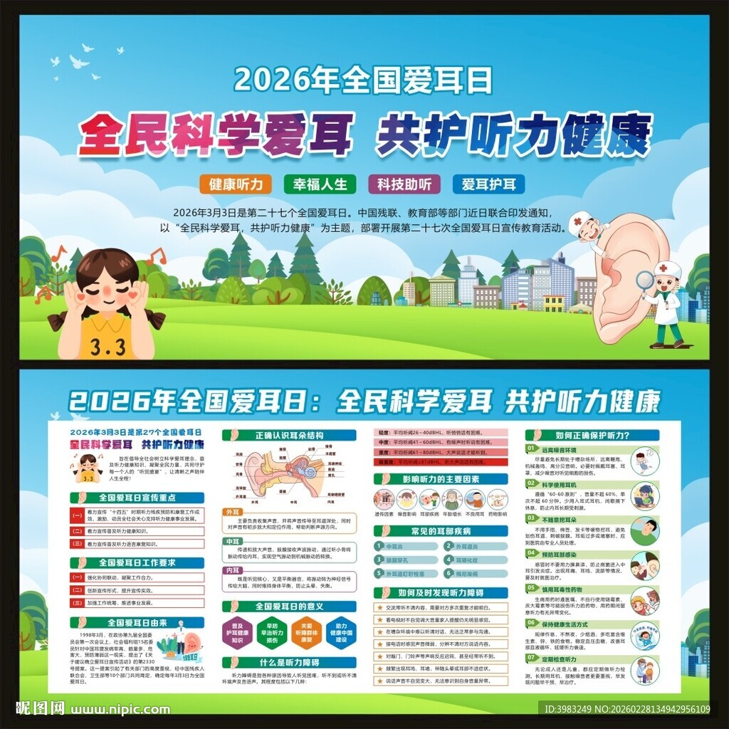 全国爱耳日宣传栏