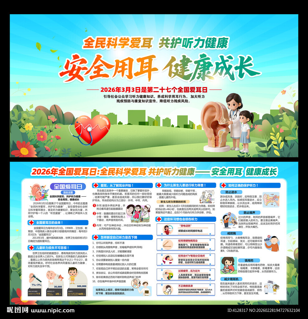 全国爱耳日宣传栏