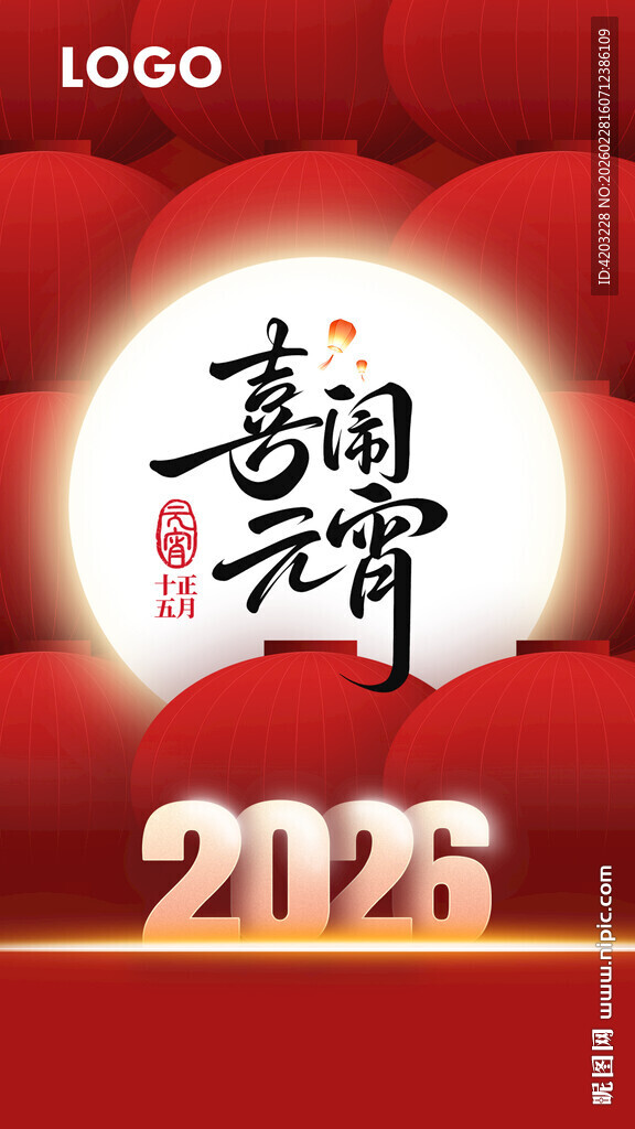 2026年喜庆元宵主题海报