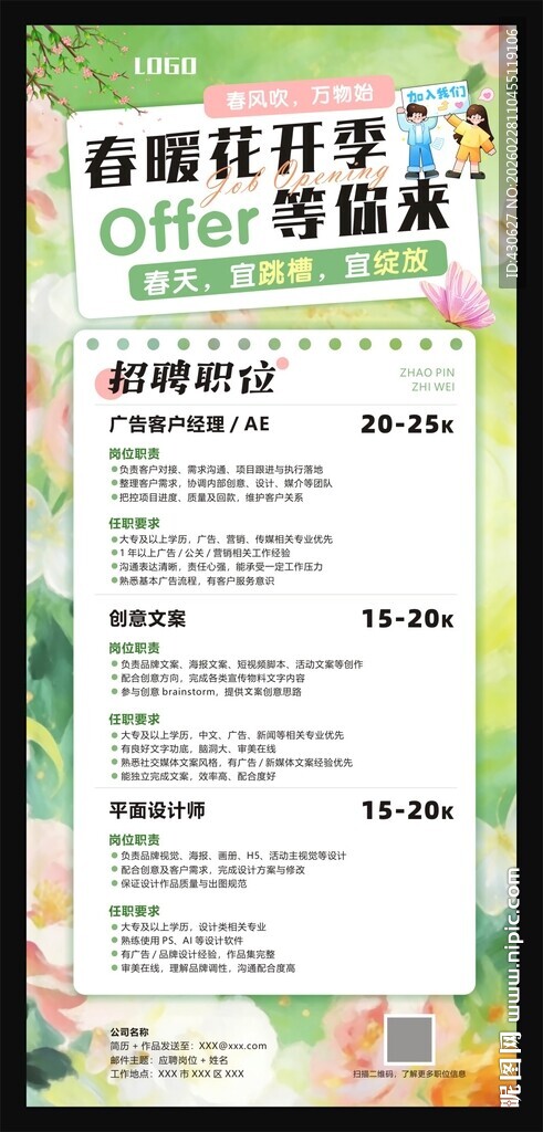 春季招聘海报