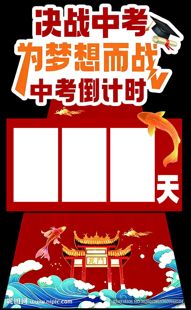 决战中考倒计时宣传海报