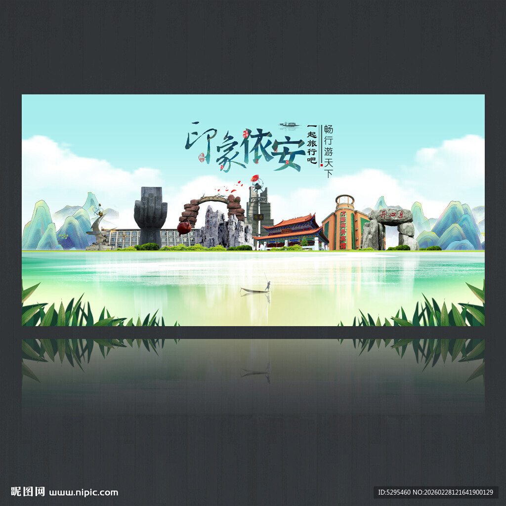 依安旅游海报