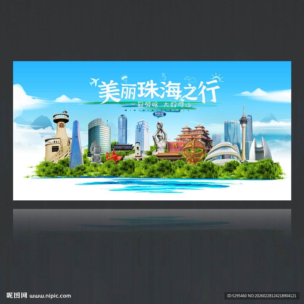 珠海旅游海报