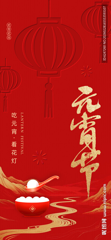 喜庆元宵节海报