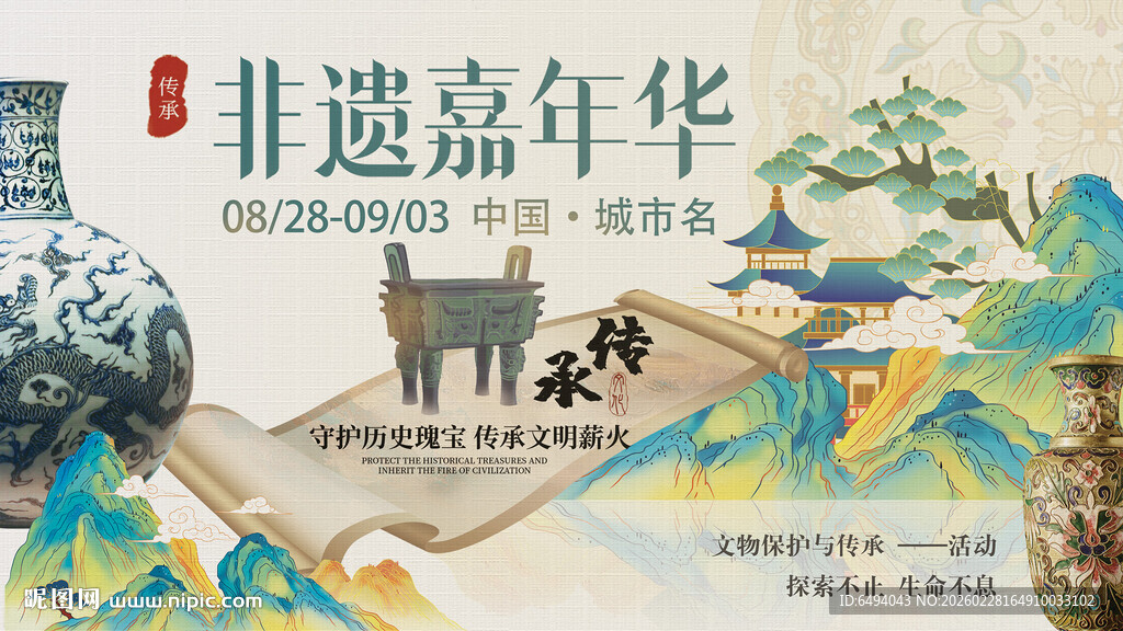 非遗嘉年华文化旅游主视觉展板