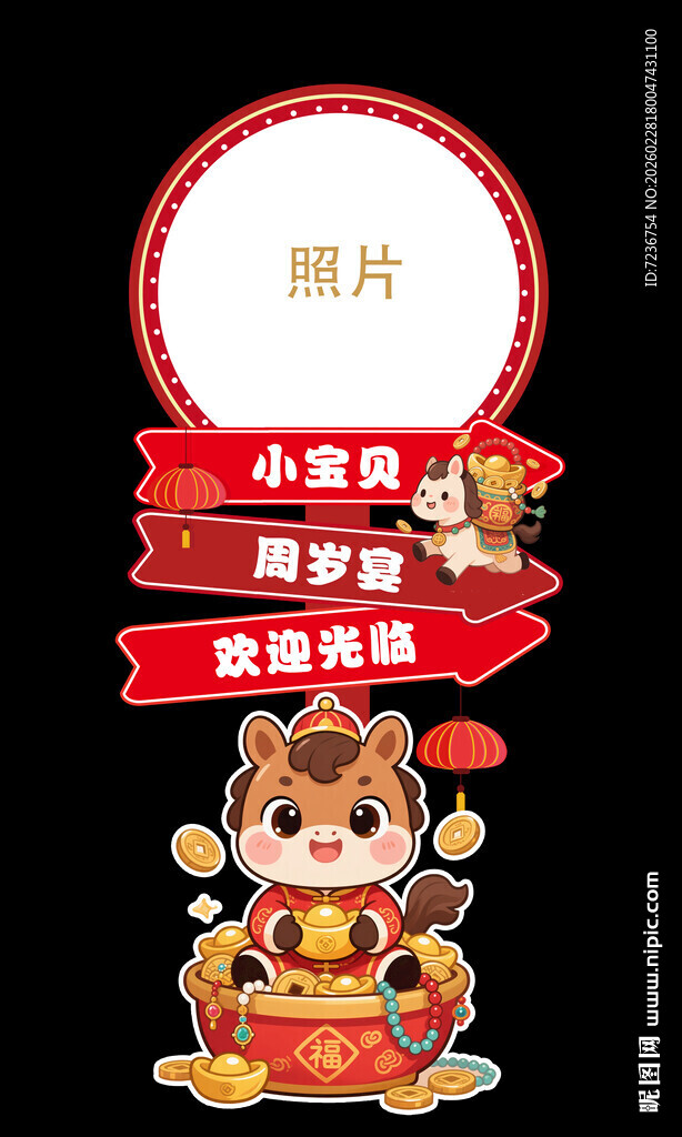 马年宝宝宴迎宾牌指示牌