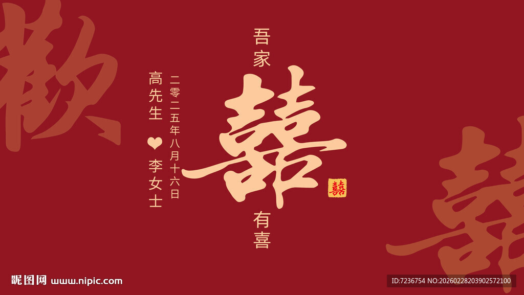 婚礼喜庆背景手机投屏